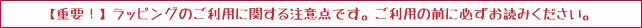 【重要!】ラッピングをご利用いただく際の注意点です。ご利用の前に必ずお読みください。
