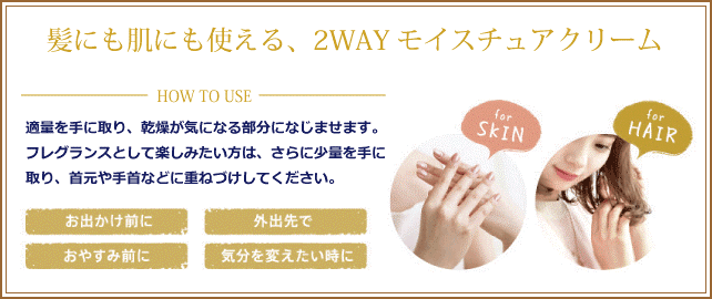いつでも、どこでも「フォードヘア化粧品 シーズントリップ モイスチュアクリーム」で簡単保湿ケア。(イメージ図)